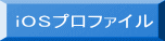 iOSプロファイル