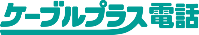 j:COM ケーブルプラス電話