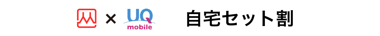 UQmobile自宅セット割