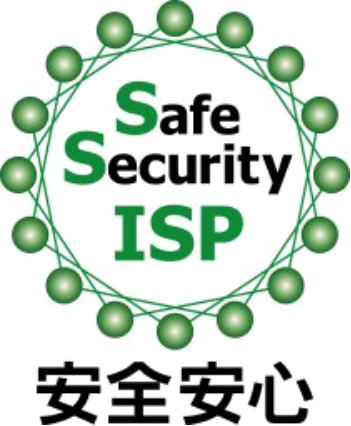 安全安心 Safe Security ISP