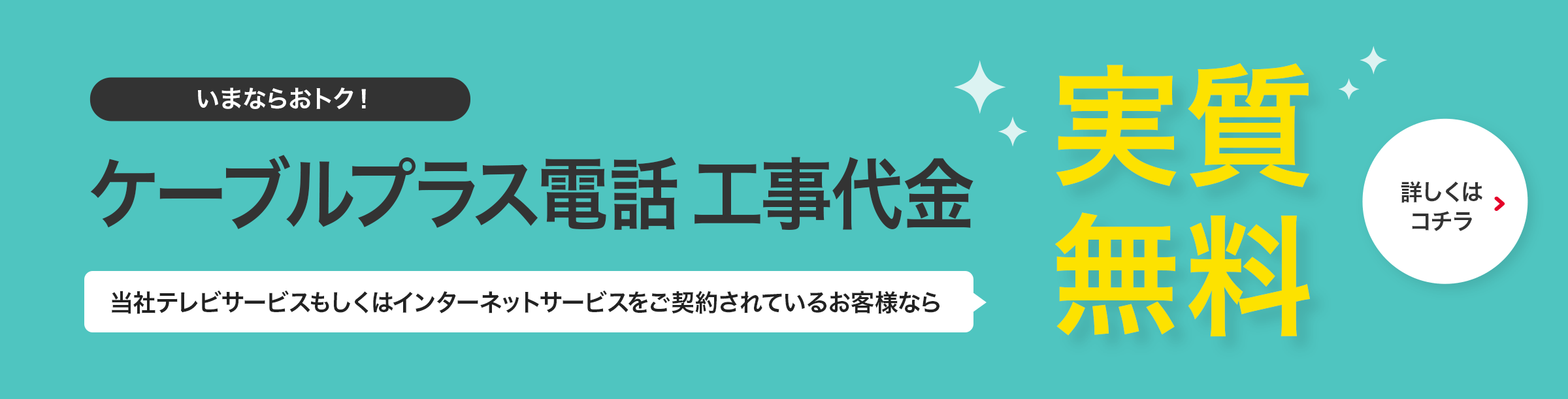 2019年9月30日(月)まで！ケーブルプラス電話工事代金無料キャンペーン！ 0円