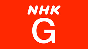 NHK 総合