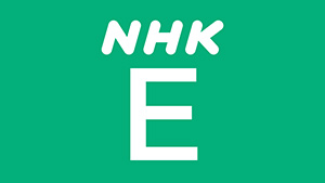 NHK Eテレ(教育)