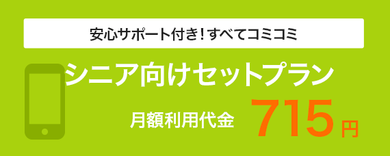 シニア向けのスマートフォン端末代コミコミセットプラン！