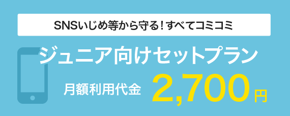 ジュニア向けのおトクなオプションプラン！